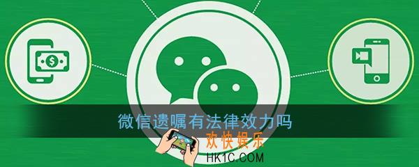 微信遗嘱有法律效力吗_手机微信遗嘱有效吗