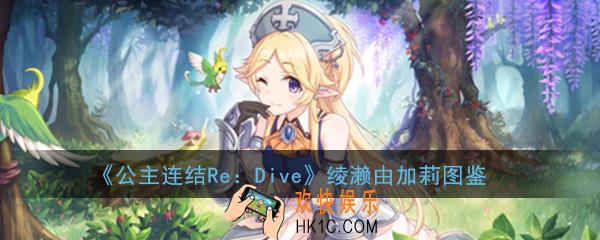 公主连结ReDive绫濑由加莉怎么样_绫濑由加莉技能属性图鉴介绍一览