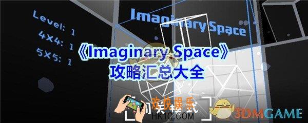 Imaginary Space攻略汇总大全_Imaginary Space全关卡怎么过