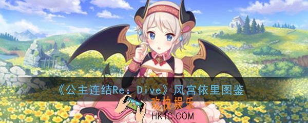 公主连结ReDive风宫依里怎么样_风宫依里技能属性图鉴介绍一览