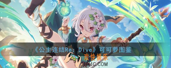 公主连结ReDive可可萝怎么样_可可萝枣可萝技能属性图鉴介绍一览