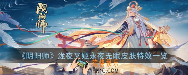阴阳师泷夜叉姬永夜无眠皮肤是什么样的_泷夜叉姬永夜无眠皮肤特效一览