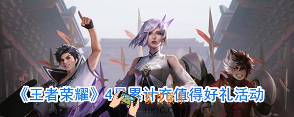 王者荣耀4月充值奖励是什么_4月累计充值有哪些奖励