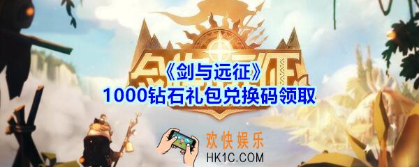 剑与远征1000钻石礼包兑换码在哪领2020_CDK礼包码领取地址分享