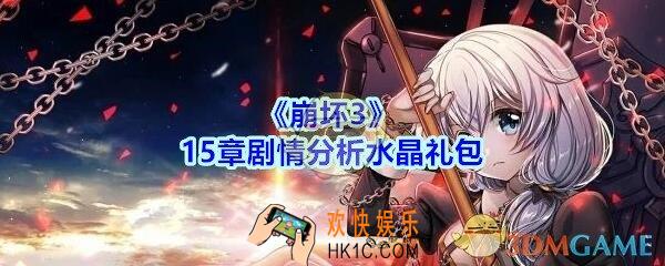 崩坏3手游15章剧情分析水晶礼包哪里领_CDK礼包激活码领取地址