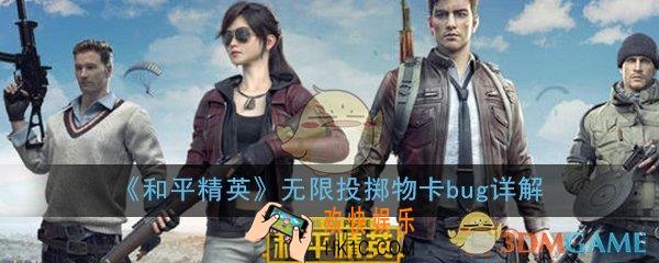 和平精英无限投掷物怎么卡bug_卡bug无限投掷物技巧详解