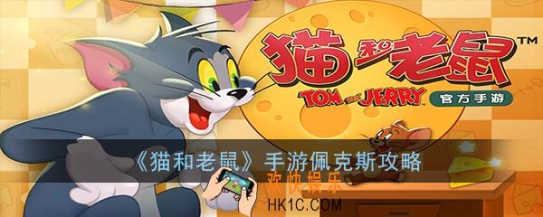 猫和老鼠手游佩克斯怎么玩_佩克斯技能玩法详解