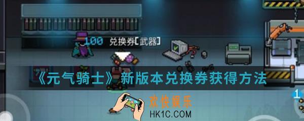 元气骑士新版本兑换券怎么得_新版本兑换券获得方法介绍