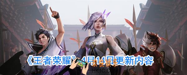 王者荣耀4.14更新内容_王者荣耀4.14更新了什么2020