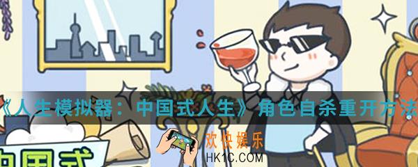 人生模拟器中国式人生角色怎么自杀重开_角色自杀重开方法介绍