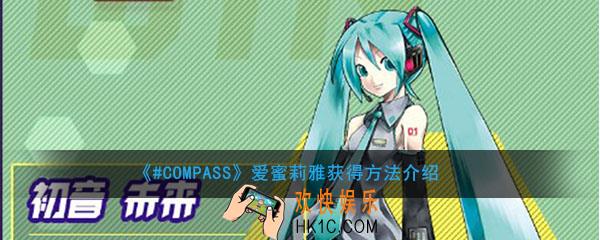 #COMPASS爱蜜莉雅怎么获得_爱蜜莉雅获得方法介绍
