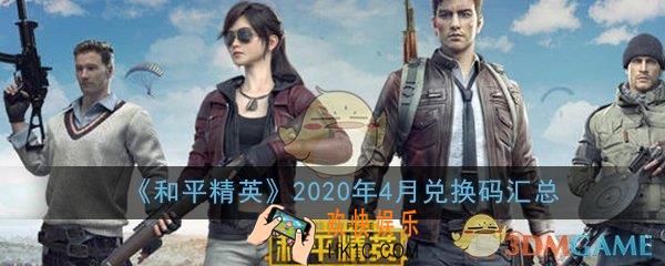 和平精英2020年4月兑换码有哪些_4月新皮肤礼包兑换码大全汇总