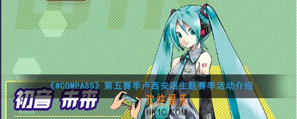 #COMPASS联动英雄雷姆怎么样_第五赛季卢西安诺主题赛季活动介绍
