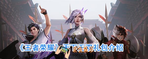王者荣耀天下无双礼包怎么样_天下无双礼包概率
