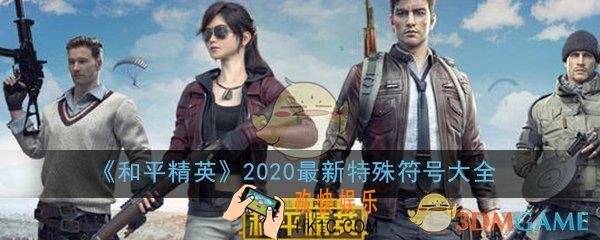 和平精英能用的特殊符号有哪些_2020最新能用特殊符号大全