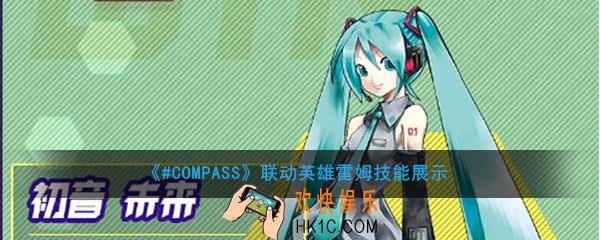 #COMPASS联动英雄雷姆怎么样_联动英雄雷姆技能展示