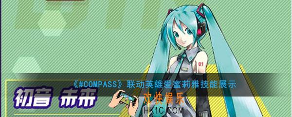 #COMPASS联动英雄爱蜜莉雅怎么样_联动英雄爱蜜莉雅技能展示