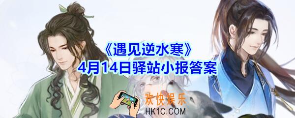 遇见逆水寒驿站小报4月14日答案攻略_4.14日每日一题最新四个线索