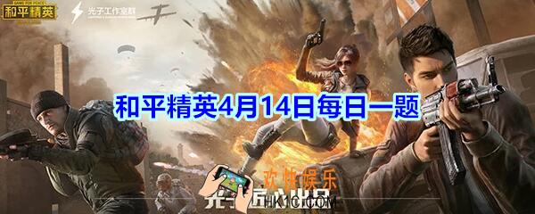 免费抽手机活动将会持续到5月几日呢_和平精英4月14日每日一题2020