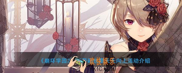 崩坏学园2萌萌新也要天天向上怎么做_萌萌新也要天天向上活动介绍