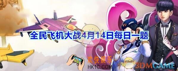 全民飞机大战4月14日每日一题答案2020年_装备【桃源云纹冠】，装备技能叫什么名字呢