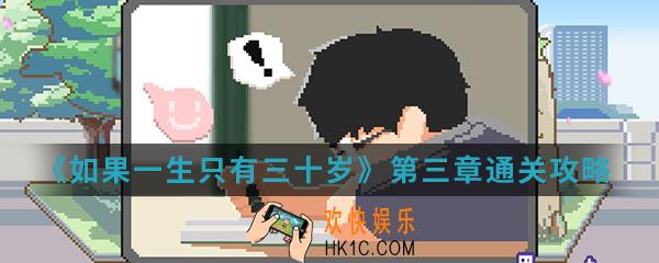 如果一生只有三十岁第三章怎么通关_第三章通关攻略