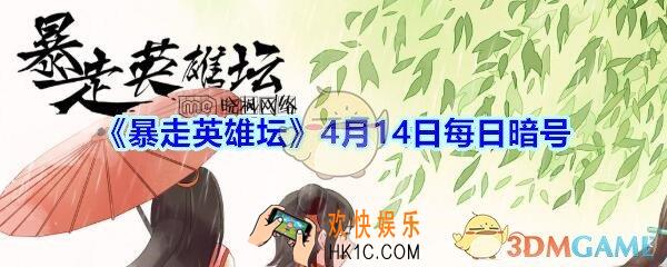 独行大侠的绝学是哪种武学_暴走英雄坛4月14日每日暗号答案2020