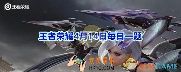 王者荣耀4月14日每日一题答案2020_拥有并分享吕布