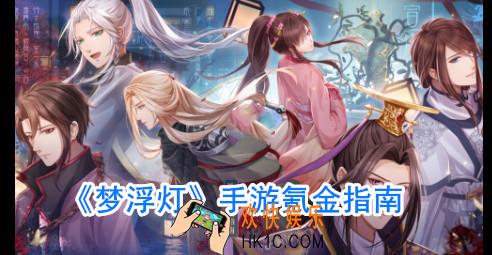 梦浮灯怎么氪金_梦浮灯充值攻略
