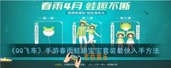QQ飞车手游春雨蛙趣宝宝套装怎么才能快速获得_春雨蛙趣宝宝套装最快入手方法