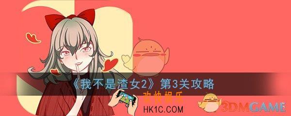我不是渣女2第3关怎么过_第3关图文通关方法技巧攻略