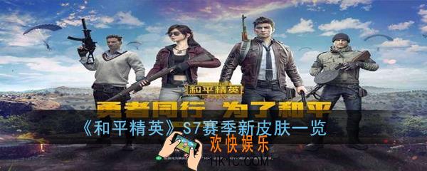 和平精英SS7赛季新皮肤是谁_SS7赛季新皮肤一览