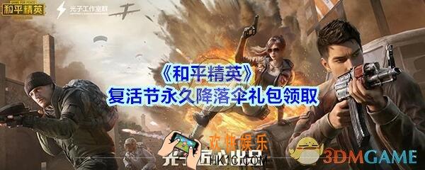 和平精英复活节永久降落伞礼包领取2020_复活节永久降落伞礼包在哪领