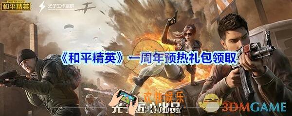和平精英一周年预热礼包领取2020_一周年预热礼包在哪领