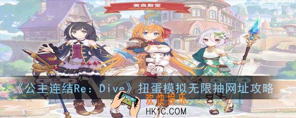 公主连结ReDive扭蛋模拟无限抽网址在哪_抽卡模拟器网址攻略
