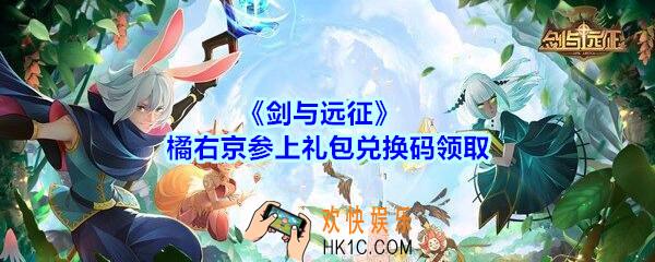 剑与远征2020橘右京参上礼包兑换码在哪领_CDK礼包码领取地址分享