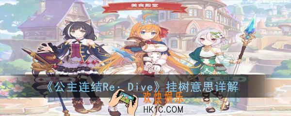 公主连结ReDive挂树是什么意思_挂树意思详解