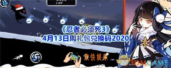忍者必须死3手游4月13日周礼包兑换码领取_忍者3礼包激活码在哪领2020
