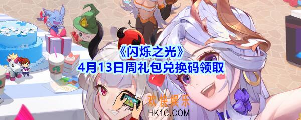 闪烁之光4月13日周礼包兑换码领取_闪烁之光兑换码在哪领最新