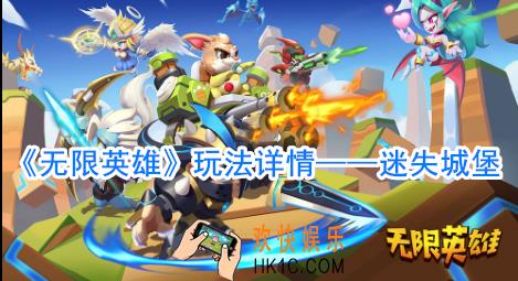 无限英雄有哪些玩法_无限英雄迷失城堡怎么玩