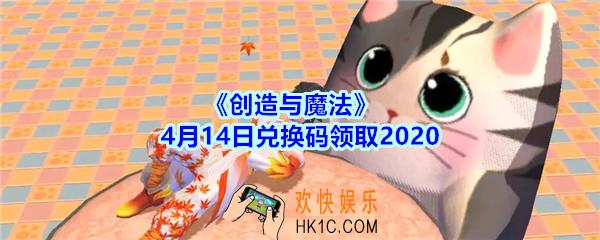 创造与魔法4月14日兑换码领取地址2020_创魔礼包兑换码在哪里兑换最新