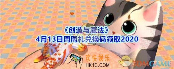 创造与魔法4月13日周周礼兑换码领取2020_创魔礼包激活码在哪领最新
