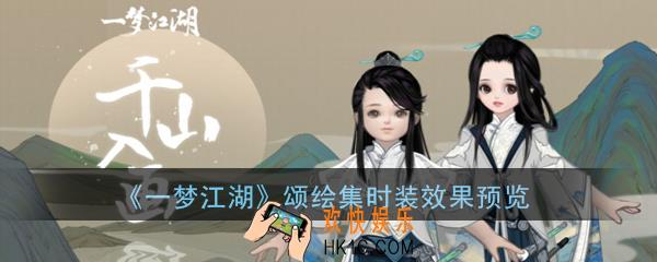 一梦江湖颂绘集时装是什么样的_颂绘集时装效果预览