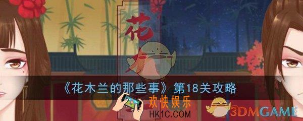 花木兰的那些事关卡18怎么过_第18关全成就图文通关攻略