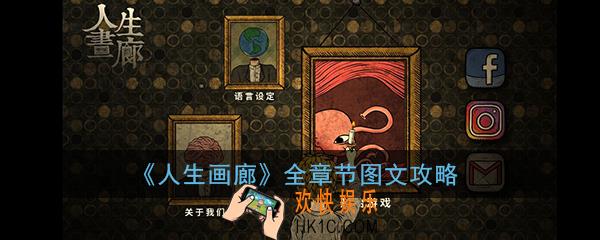 人生画廊全章节图文攻略_人生画廊通关攻略大全