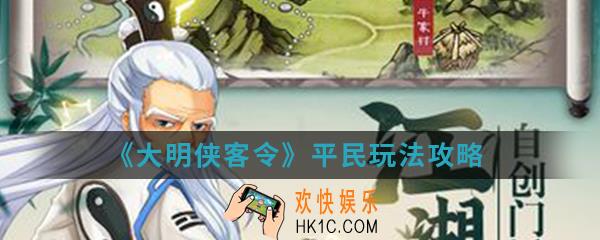 大明侠客令平民怎么玩_平民玩法攻略