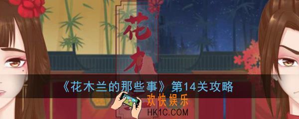 花木兰的那些事关卡14怎么过_第14关全成就图文通关攻略