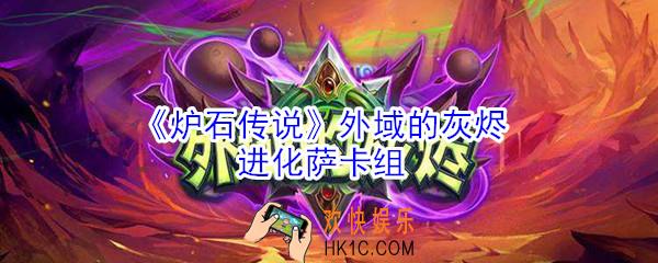 炉石传说萨满卡组怎么玩_外域的灰烬进化萨卡组推荐