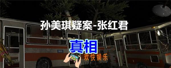 张红君疑案真相在哪找_孙美琪疑案张红君一级线索真相