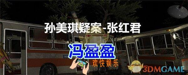 张红君疑案冯盈盈在哪找_孙美琪疑案张红君二级线索冯盈盈